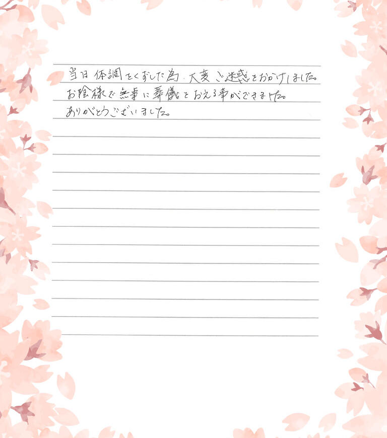 お陰様で無事に葬儀をおえる事ができました。