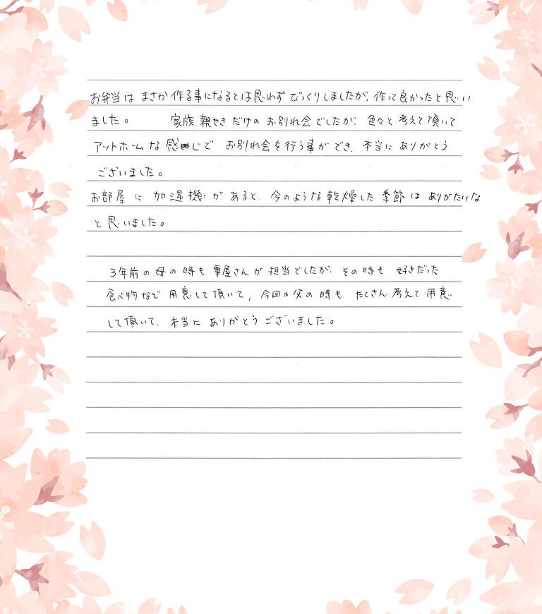 今回の父の時もたくさん考えて用意して頂いて本当にありがとうございました。