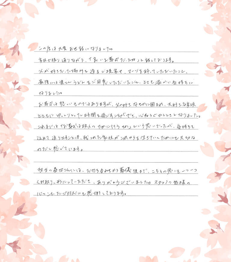 スタッフの皆様の心のこもったご対応にも感謝しています。