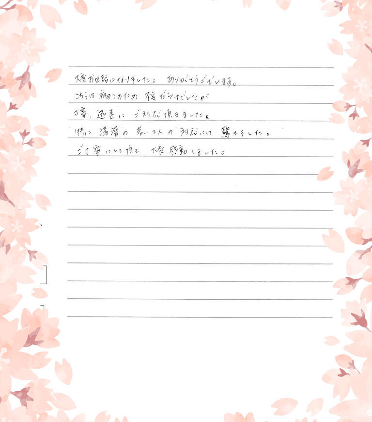 ご丁寧にして頂き大変感動しました。