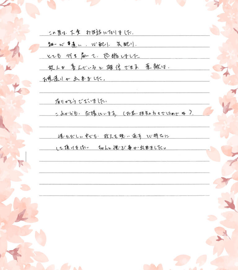 慌ただしい中でも故人を想い返す心持にしていただけました。