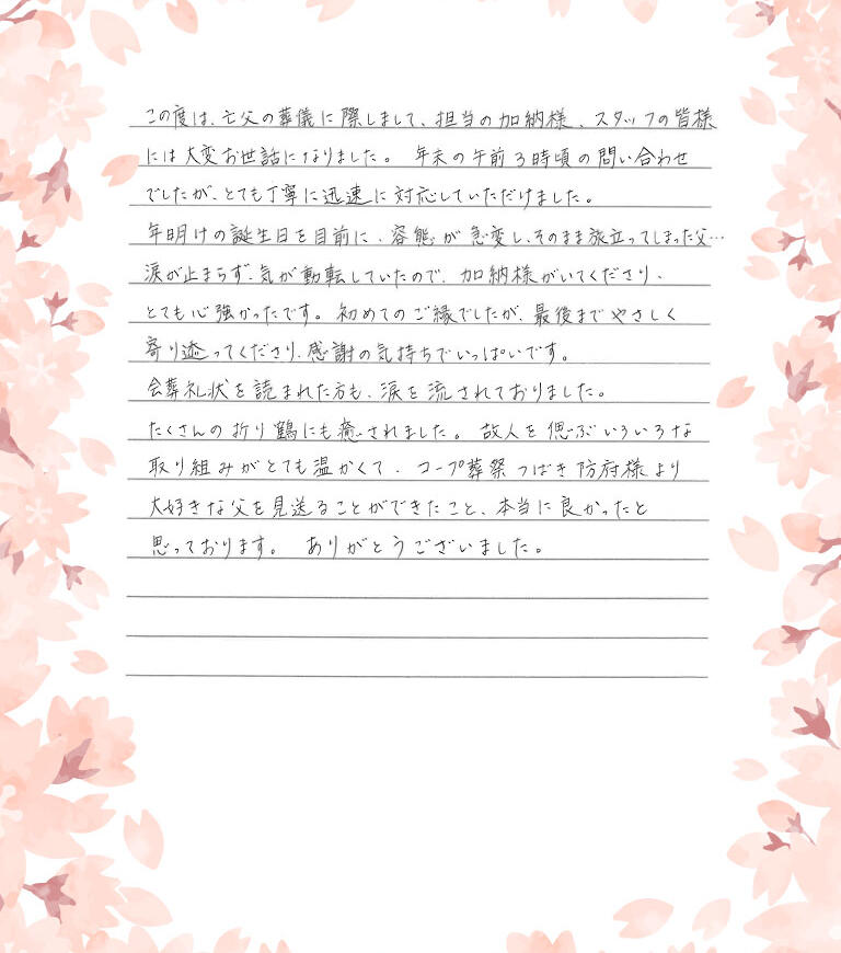 大好きな父を見送ることができたこと、本当に良かったと思っております。