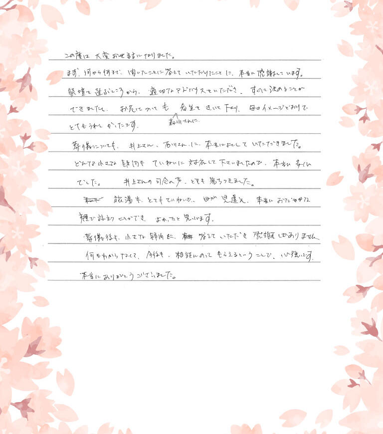 葬儀後も小さな疑問に答えていただき感謝しかありません。