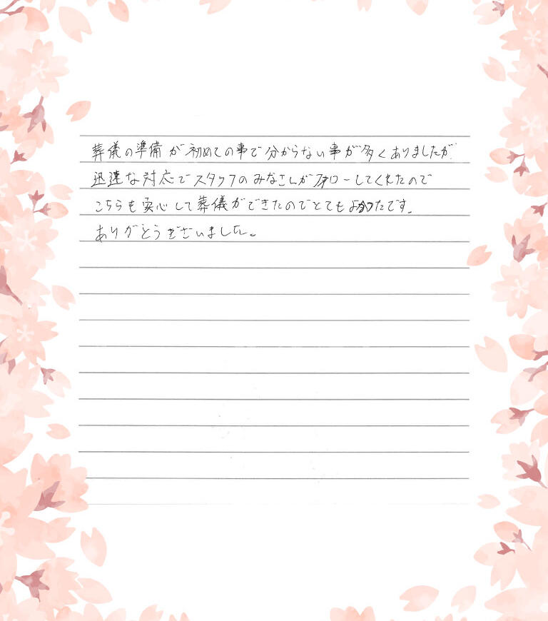 こちらも安心して葬儀ができたのでとてもよかったです。