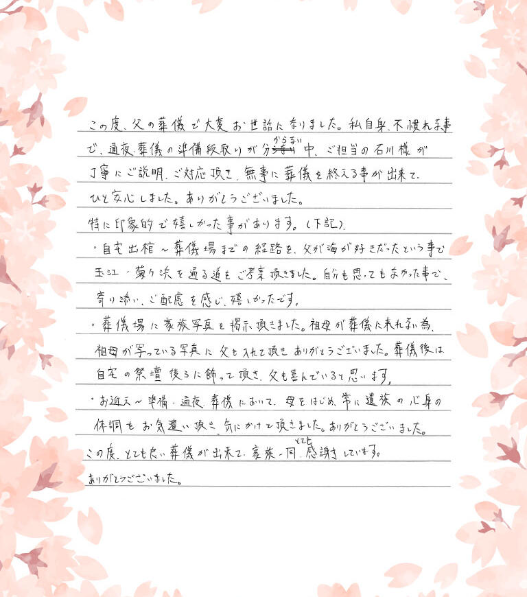とても良い葬儀が出来て家族一同とても感謝しています。