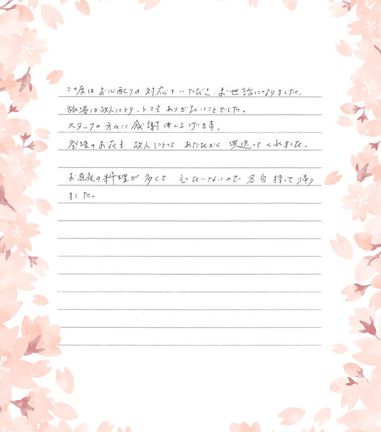 旅湯は故人にとり、とてもありがたいことでした。