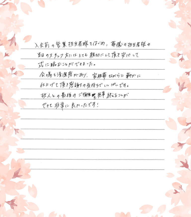 故人との最後の挨拶を無事終えることができ非常に良かったです。