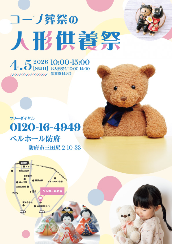 4/5 「ベルホール防府」にて人形供養祭を開催いたします