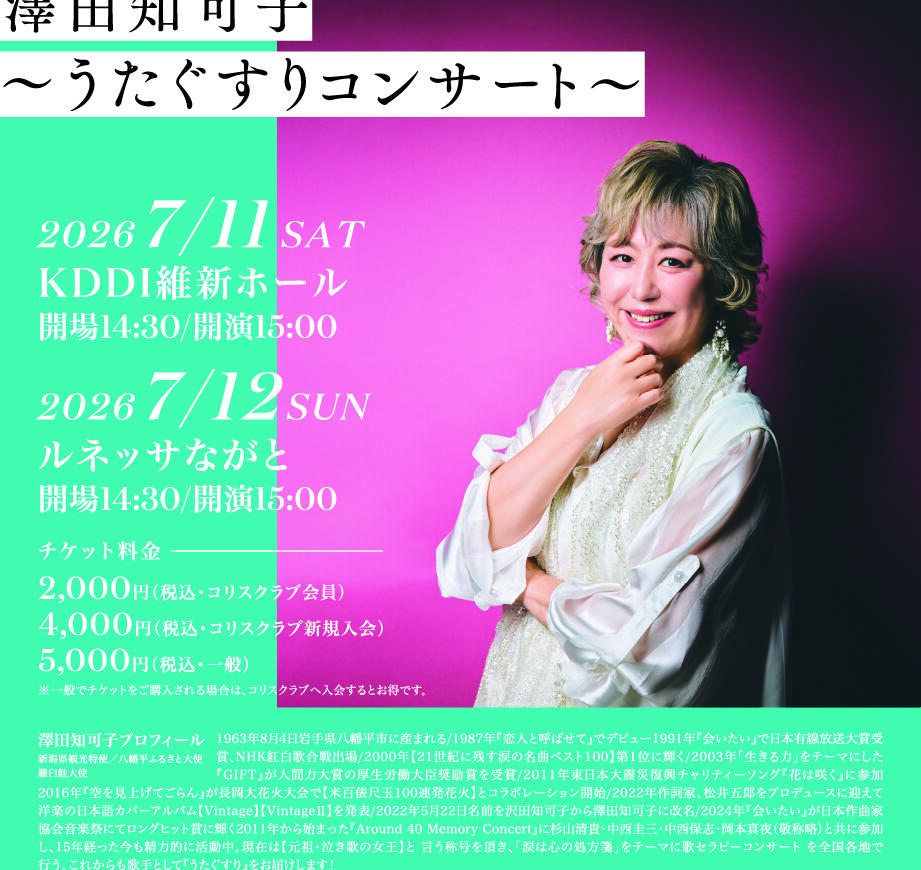 【🎵昨年大好評のコンサートが今年も開催】澤田知可子うたぐすりコンサート🎶