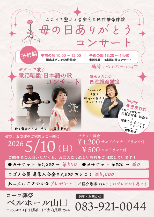 5/10(日) 母の日コンサート 於：ベルホール山口