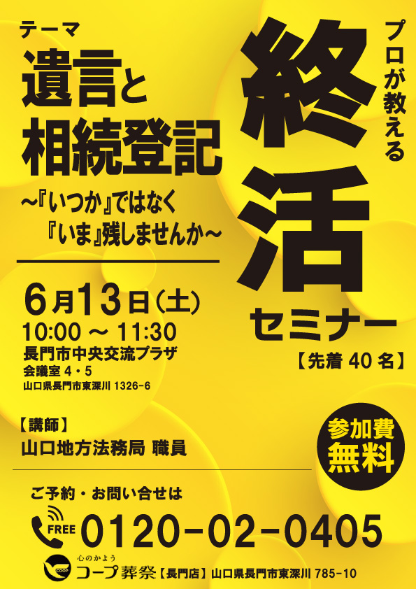 【長門市】遺言と相続登記の終活セミナー開催｜参加無料・先着40名｜コープ葬祭