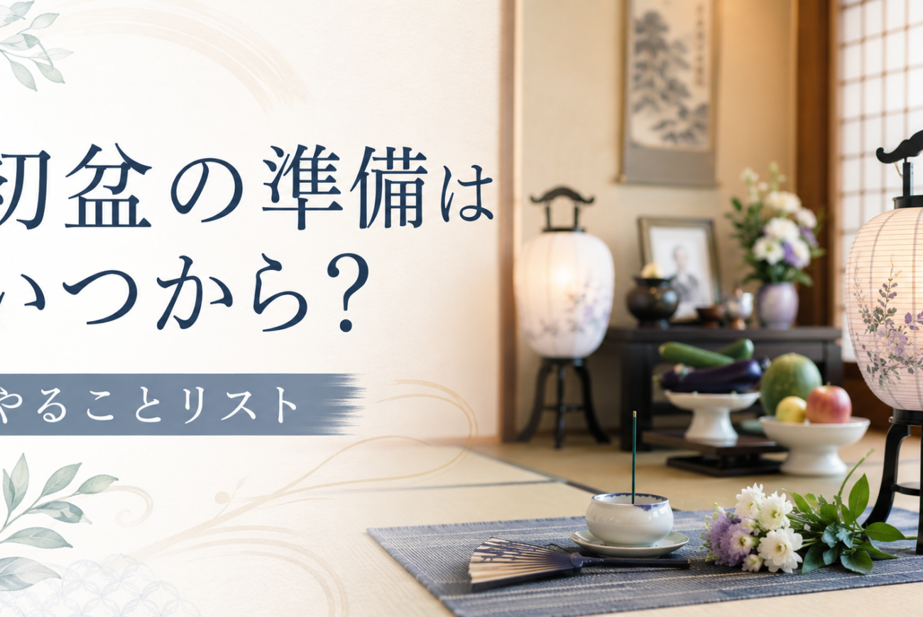 初盆の準備はいつから？やることを解説