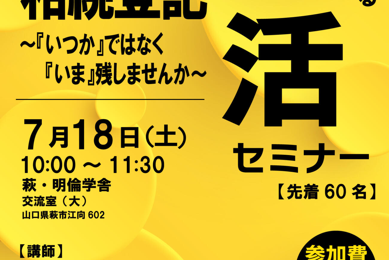 【参加無料】プロが教える「遺言と相続登記」終活セミナーを開催します