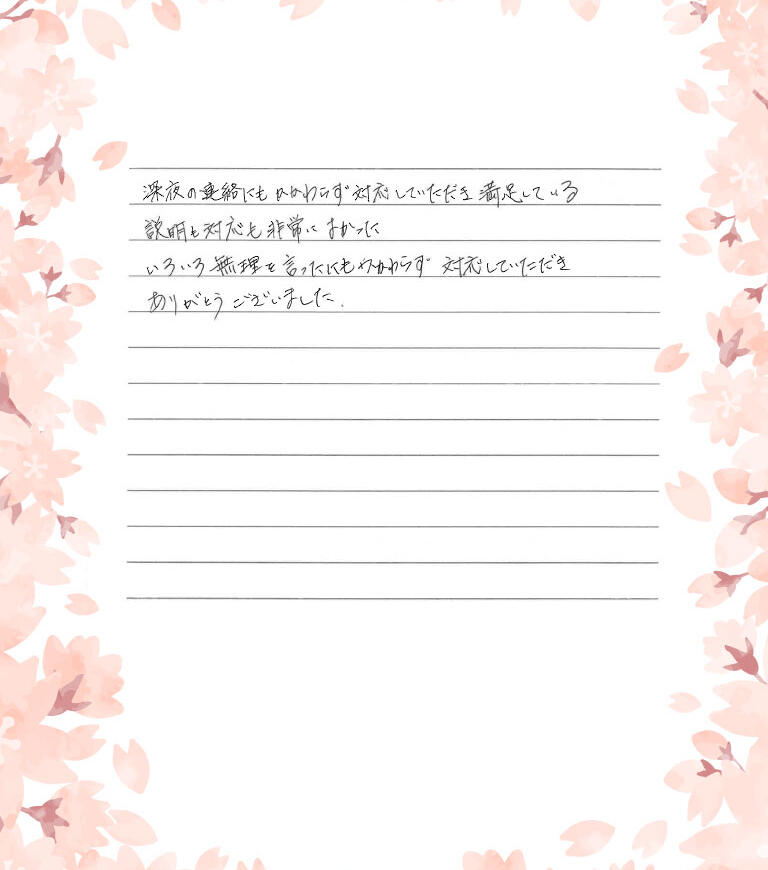 深夜の連絡にもかかわらず対応していただき満足している
