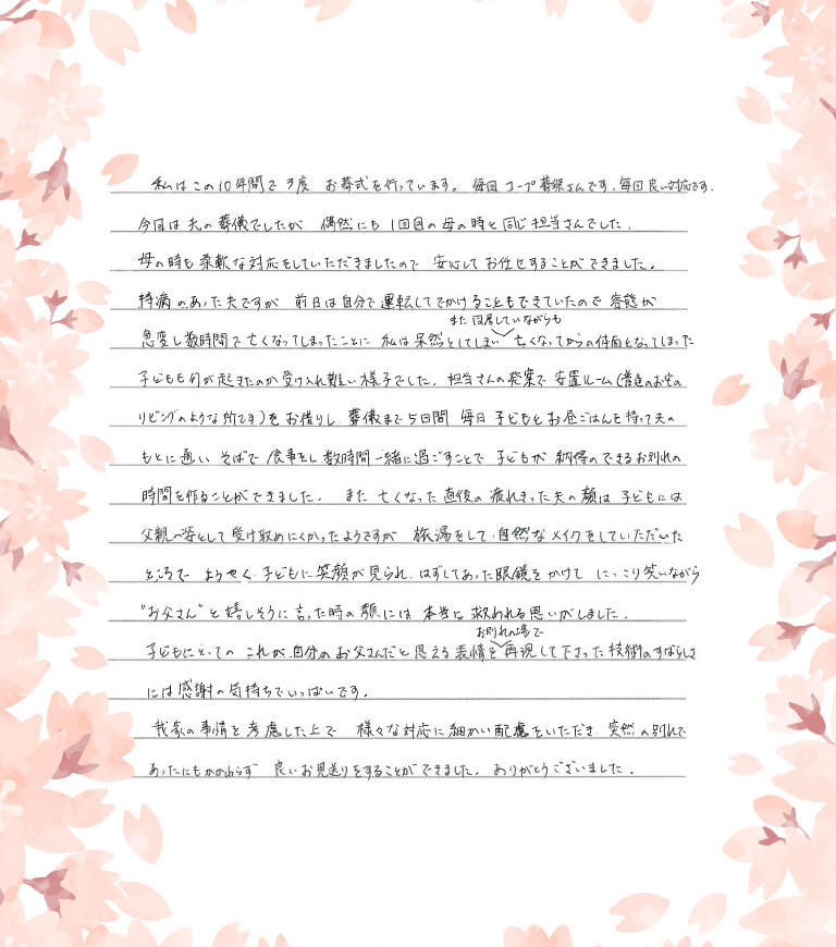 突然の別れであったにもかかわらず良いお見送りをすることができました
