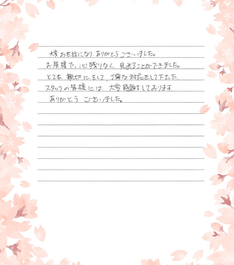 大変お世話になりありがとうございました