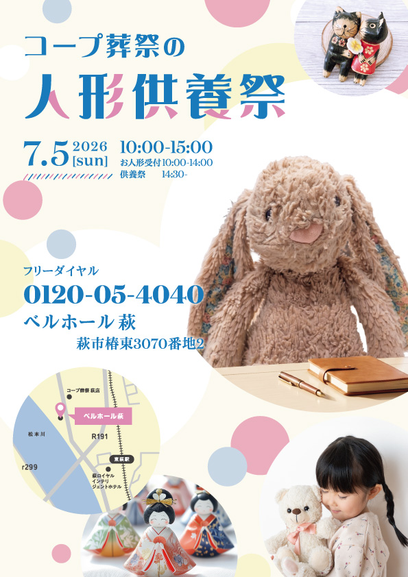 7/5 「ベルホール萩」にて人形供養祭を開催いたします