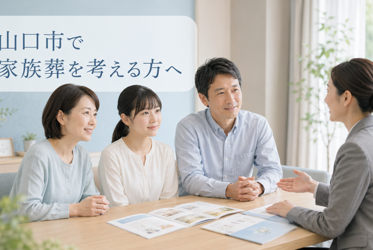 山口市で家族葬を考える方へ｜斎場選びのポイント
