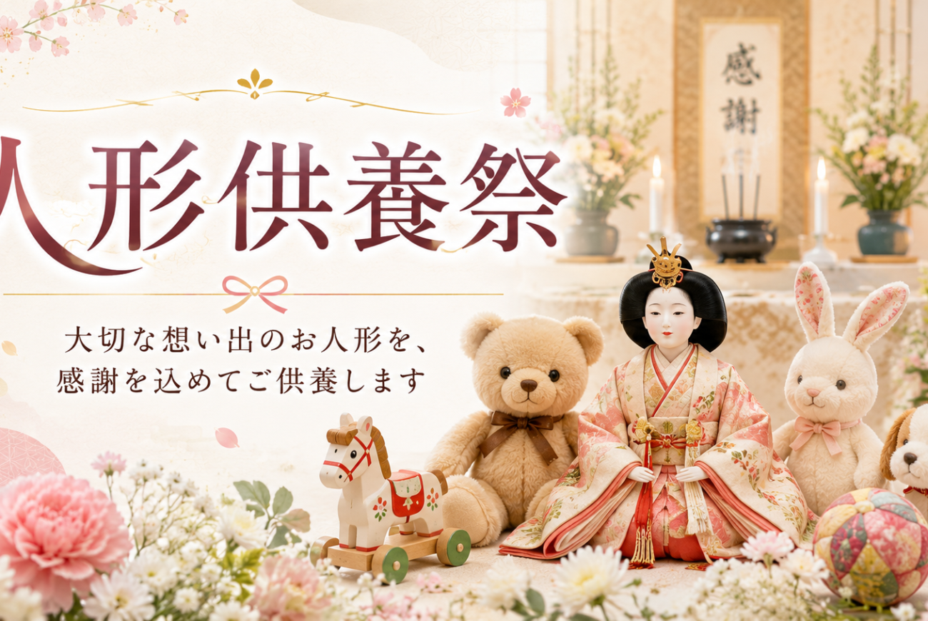 7/19 家族葬のひびこれにて人形供養祭を開催いたします。