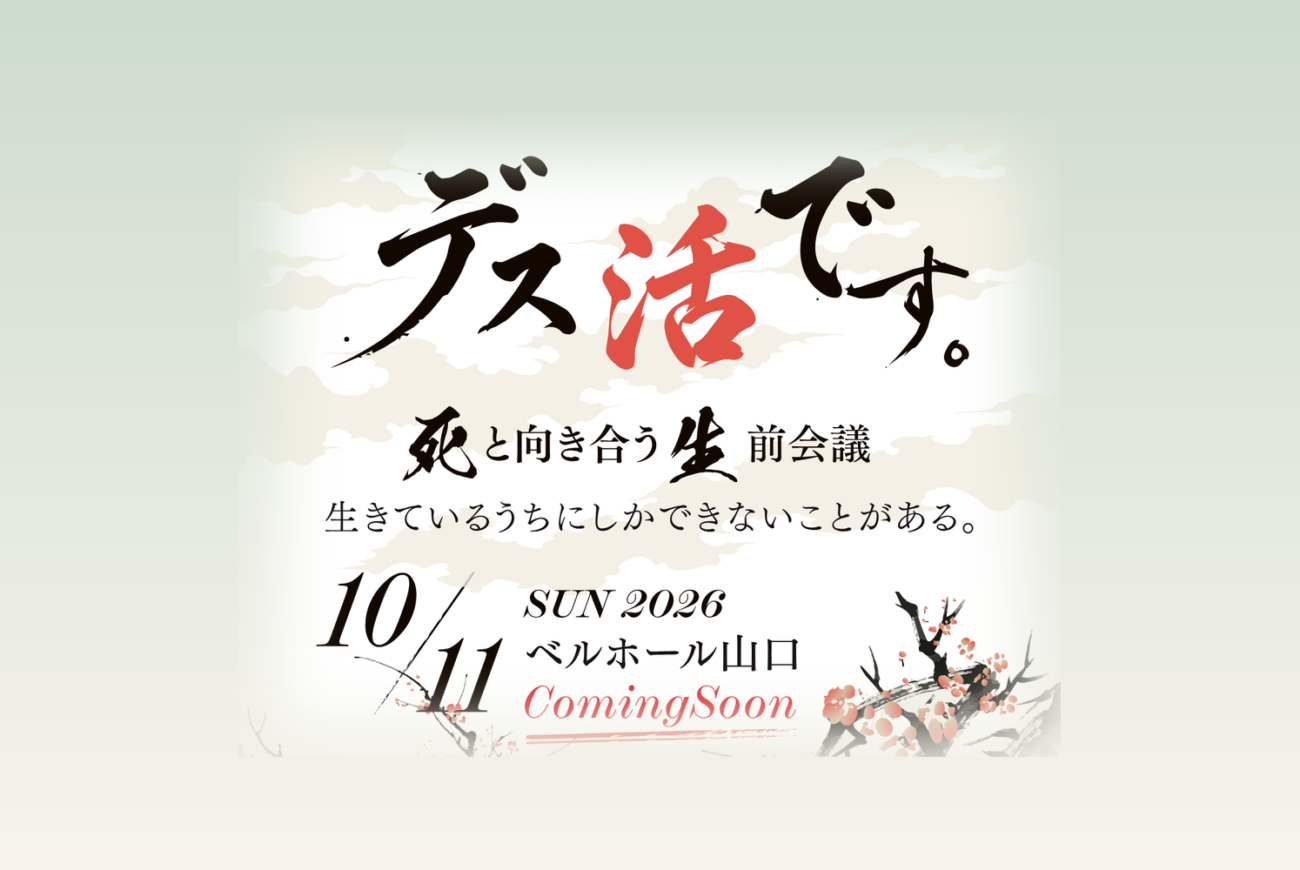 【イベント開催のお知らせ】10月11日（日）山口市で終活イベント「デス活です。」を開催します📢✨