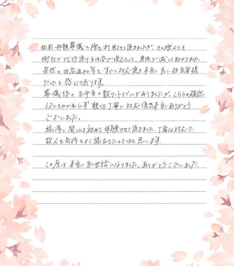 故人も気持ちよく旅立てたのではないかと思います