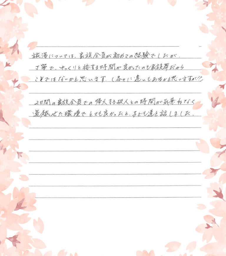 2日間の家族全員での帰天する故人との時間が気兼ねなく過せた環境で良かった。
