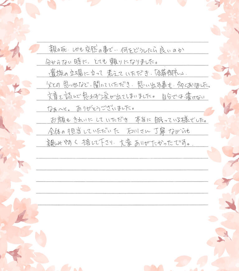 親の死、しかも突然の事で。何をどうしたら良いのか分からない時にとても頼りになりました。