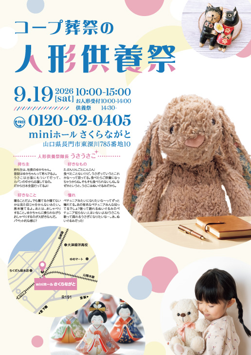 9/19 「miniホール さくらながと」にて人形供養祭を開催いたします