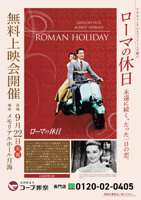 無料映画上映会「ローマの休日」を開催します