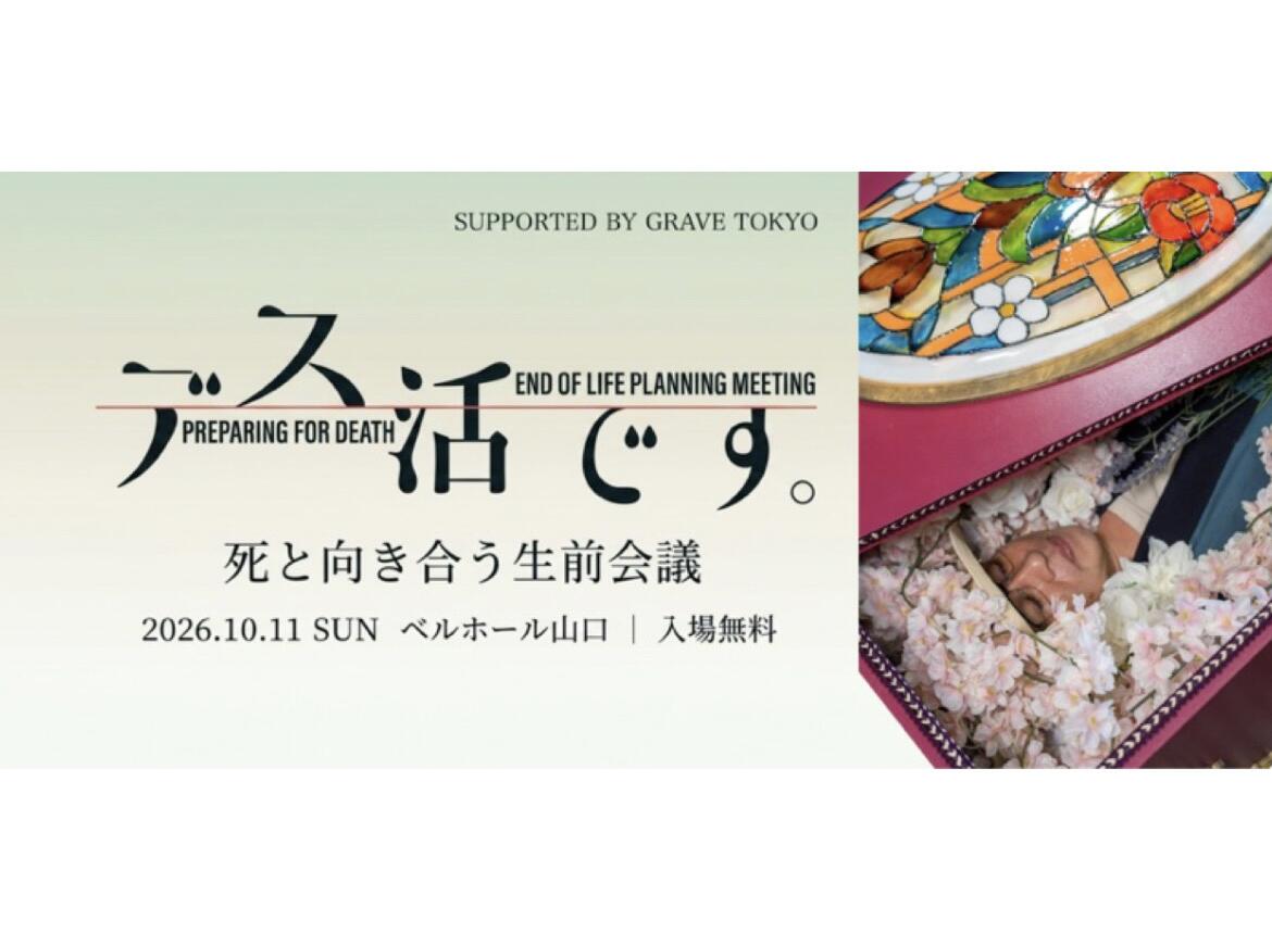 【イベントレポート】10月11日開催「デス活です。」 前向きに生きるために死について考え、語り合う