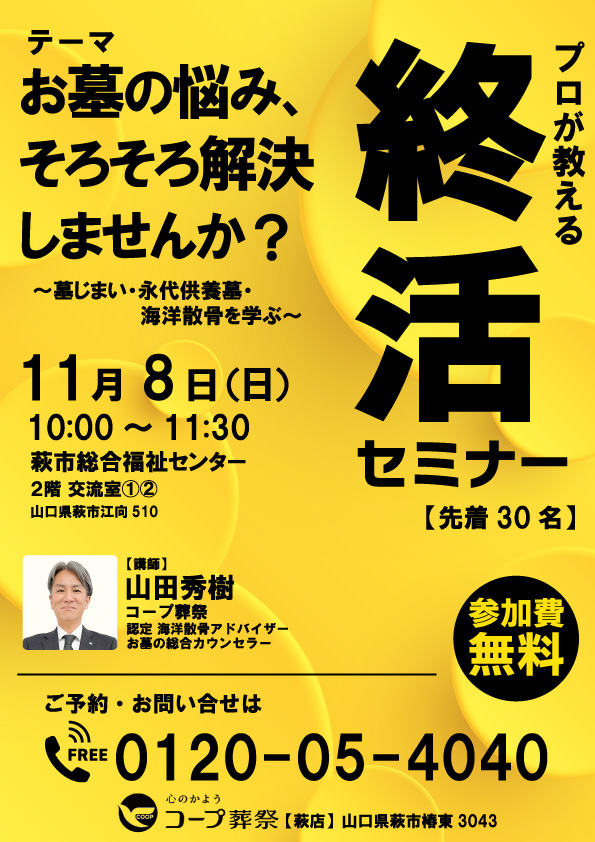 【11月8日開催】お墓の悩み、そろそろ解決しませんか？｜終活セミナー in 萩市
