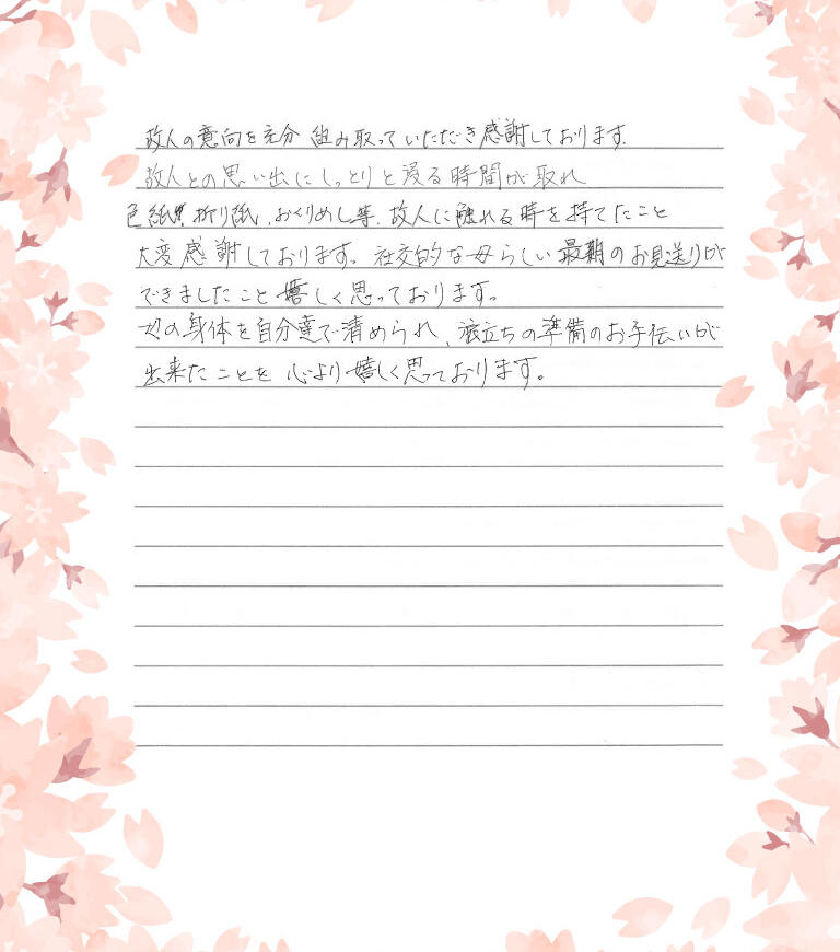 故人の意向を充分組み取っていただき感謝しております