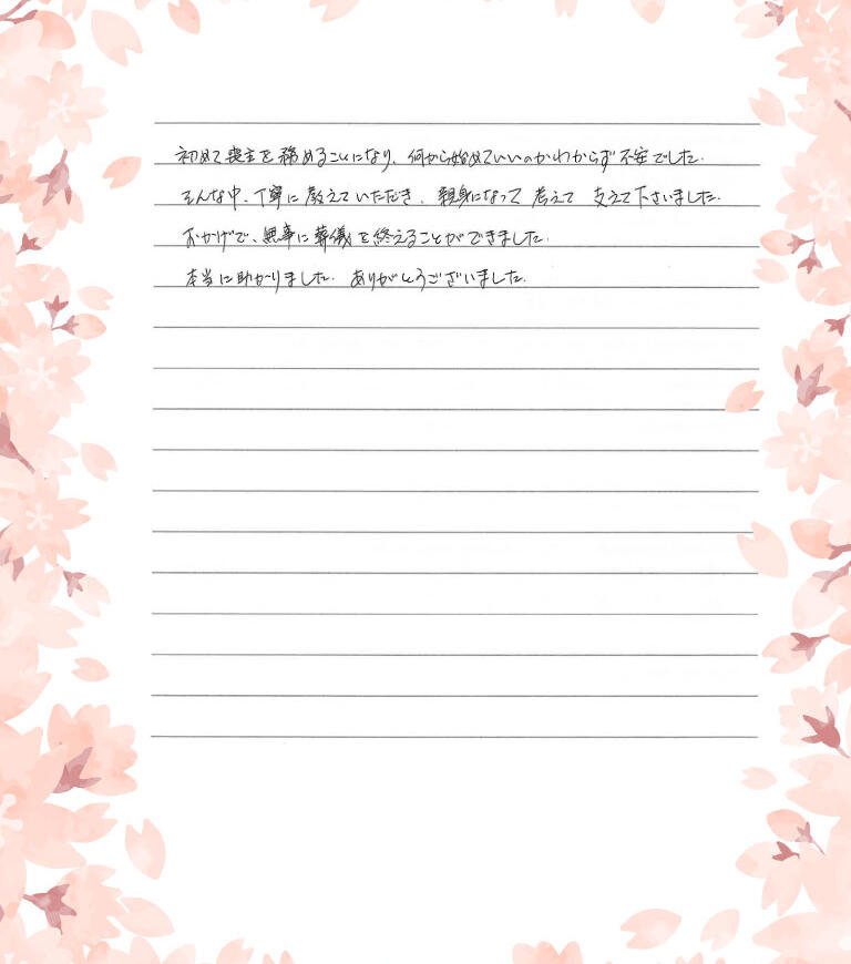 本当にたすかりました。ありがとうございました。