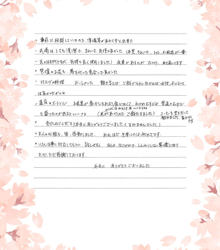いろんな事に対応してもらい話しやすく、なんかなごやかで、しんみりしない葬儀になり感謝しております