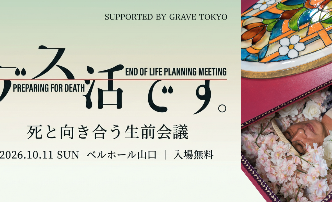 【イベントレポート】10月11日開催「デス活です。」 前向きに生きるために死について考え、語り合う